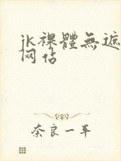 jk裸体无遮挡网站