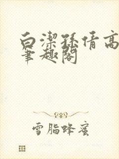 白洁孙倩高义新笔趣阁