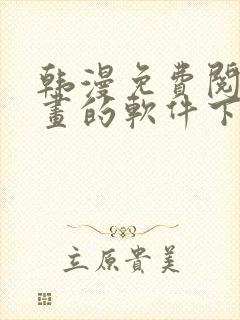 韩漫免费阅读漫画的软件下载