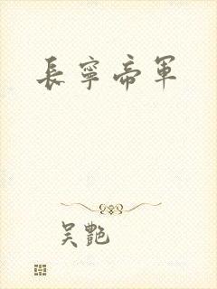 长宁帝军