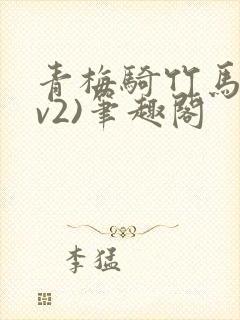 青梅骑竹马(1v2)笔趣阁封面