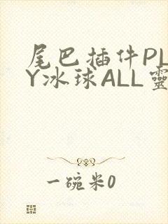 尾巴插件PLAY冰球ALL灵