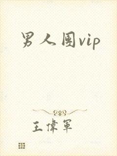 男人团vip封面