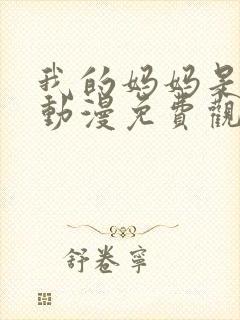 我的妈妈是魅魔动漫免费观看完整版