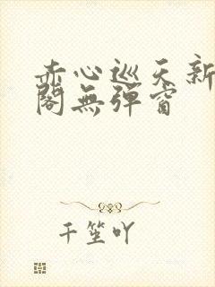 赤心巡天新笔趣阁无弹窗封面