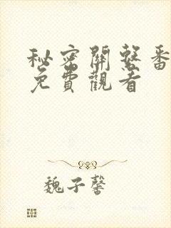 秘密关系番外2免费观看