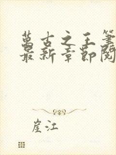 万古之王笔趣阁最新章节阅读