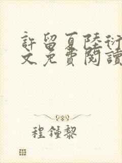 许留夏陆衍沉全文免费阅读无弹窗封面