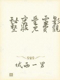 秘密爱电影版完整版免费观看高清