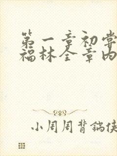 第一章初尝云雨福林全章内容
