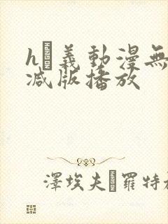 hな义动漫无删减版播放