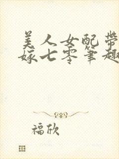 美人女配带崽二嫁七零笔趣阁