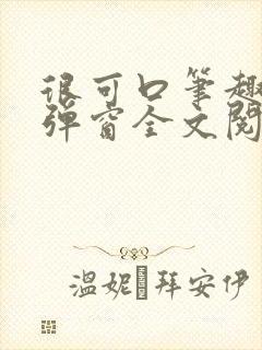 很可口笔趣阁无弹窗全文阅读