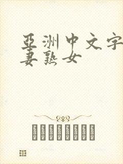 亚洲中文字幕人妻熟女