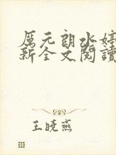 厉元朗水婷月最新全文阅读封面