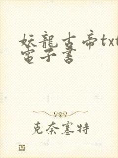 妖龙古帝txt电子书封面