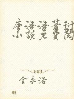 唐洛洛萧衍算命小说免费阅读