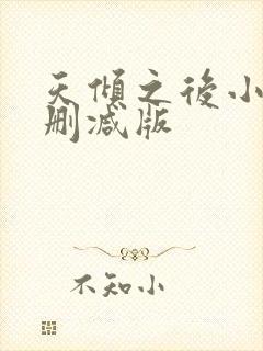 天倾之后小说无删减版