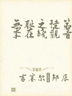 无耻之徒第12季在线观看免费全集电视剧高清