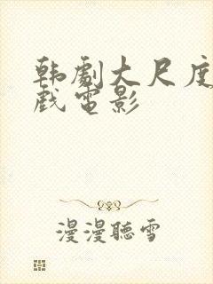 韩剧大尺度激情戏电影封面