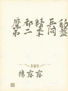 魔都精兵的奴隶第二季网盘