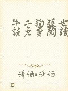 牛二狗张世杰小说免费阅读