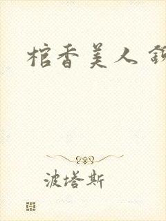 棺香美人 铆钉封面