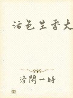 活色生香大结局封面