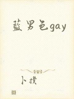 蓝男色gay