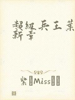 超级兵王叶谦最新章