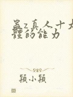 蛊z真人十大绝体的能力