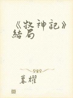 《牧神记》秦牧结局