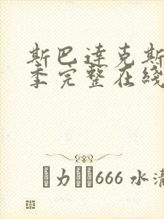 斯巴达克斯第三季完整在线观看高清免费