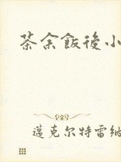 茶余饭后小说封面