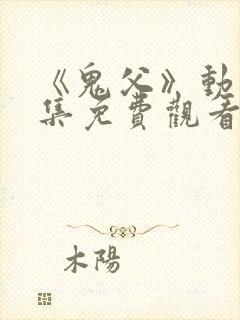 《鬼父》动漫全集免费观看高清