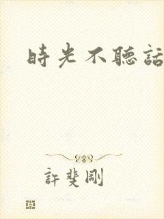时光不听话