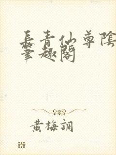 长青仙尊阴玖月笔趣阁封面