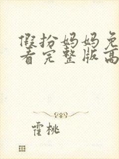 假扮妈妈免费观看完整版高清