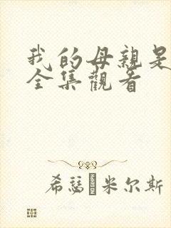 我的母亲是魅魔全集观看封面