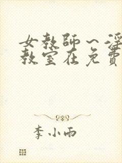 女教师～淫辱の教室在免费封面