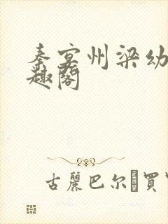 秦宴州梁幼歆笔趣阁