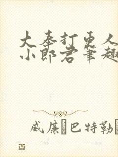 大奉打更人卖报小郎君笔趣阁封面