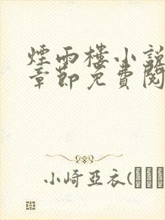 烟雨楼小说最新章节免费阅读无弹窗