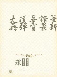 大道争锋笔趣阁无弹窗最新章节