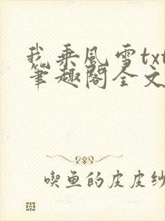 我乘风雪txt笔趣阁全文免费阅读