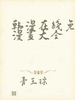 韩漫在线免费看漫画大全