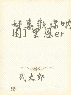 好喜欢你呐[校园] 里恩er封面