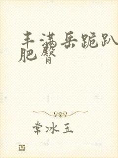 丰满岳跪趴高撅肥臀