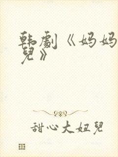 韩剧《妈妈和女儿》