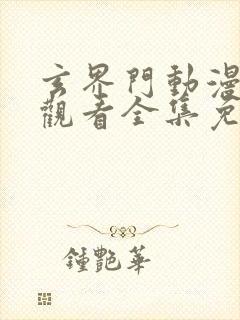 玄界门动漫在线观看全集免费高清